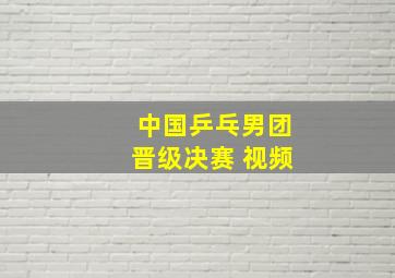 中国乒乓男团晋级决赛 视频